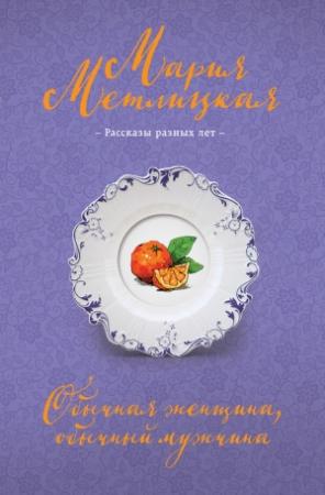 Обложка книги «Обычная женщина, обычный мужчина (сборник)» — Мария Метлицкая