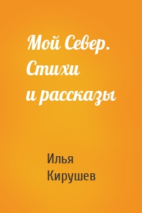 Мой Север. Стихи и рассказы