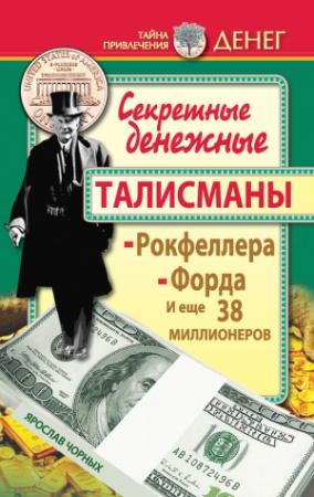 Обложка книги «Секретные денежные талисманы Рокфеллера, Форда и еще 38 миллионеров» — Ярослав Чорных