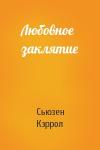 Сьюзен Кэррол - Любовное заклятие