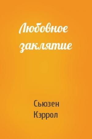 Обложка книги «Любовное заклятие» — Сьюзен Кэррол