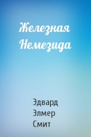 Обложка книги «Железная Немезида» — Эдвард Смит