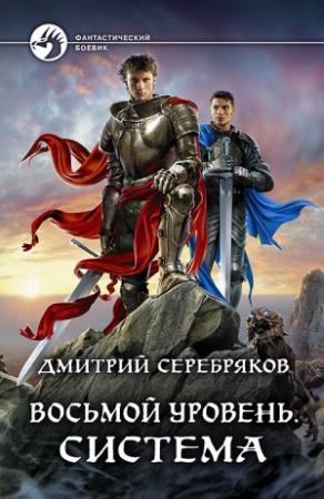 Обложка книги «Восьмой уровень. Система» — Дмитрий Серебряков