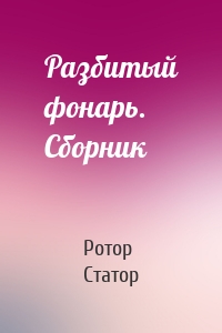 Разбитый фонарь. Сборник