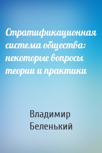 Стратификационная система общества: некоторые вопросы теории и практики