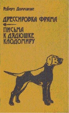 Обложка книги «Письма к дядюшке Клодомиру» — Роберт Домманже