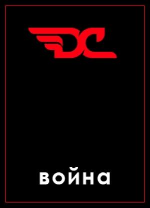 Обложка книги «Война в игре Divide and Conquer» — Дмитрий Грибов