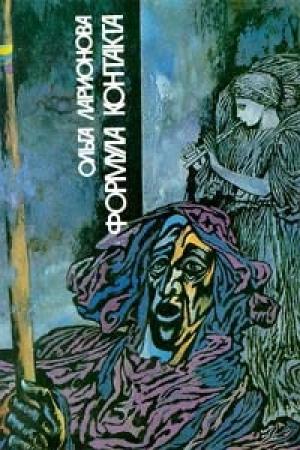 Обложка книги «Формула контакта» — Ольга Ларионова