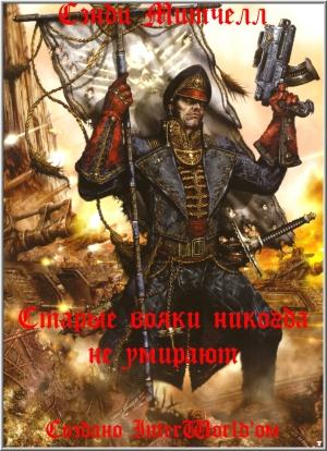 Обложка книги «Старые вояки никогда не умирают» — Сэнди Митчелл