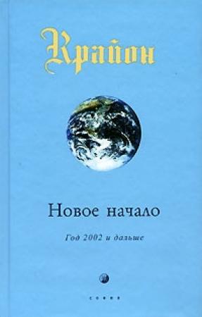 Обложка книги «Новое начало» — Ли Кэрролл