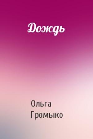 Обложка книги «Дождь» — Ольга Громыко