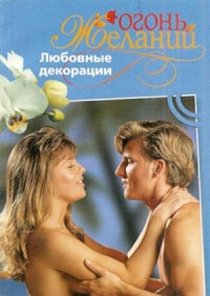 Обложка книги «Любовные декорации» — Фелиция Флакс
