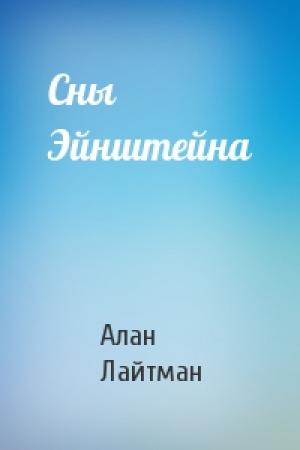 Обложка книги «Сны Эйнштейна» — Алан Лайтман