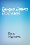 Елена Муравьева - Бандит Ленька Пантелеев