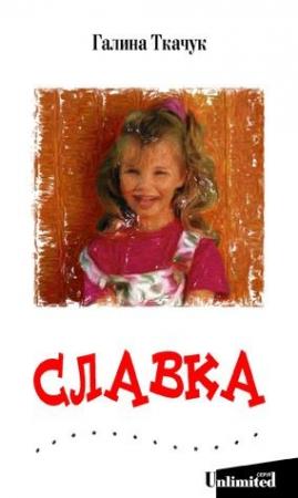Обложка книги «Славка» — Галина Сергеевна Ткачук
