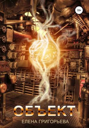 Обложка книги «Объект» — Елена Григорьева