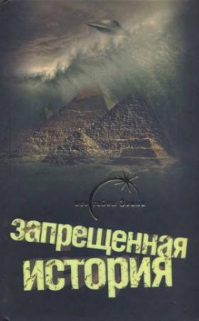 Обложка книги «Запрещенная история» — Дуглас Кеньон