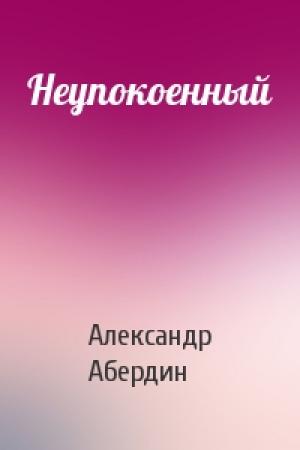 Обложка книги «Неупокоенный» — Александр Абердин