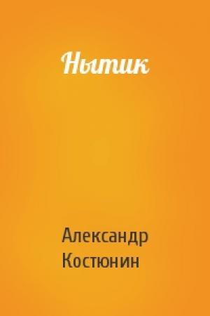 Обложка книги «Нытик» — Александр Костюнин