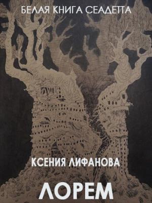 Обложка книги «Лорем» — Ксения Лифанова