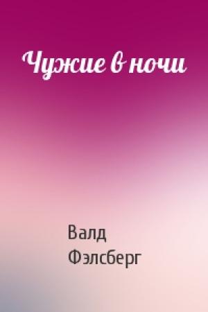 Обложка книги «Чужие в ночи» — Валд Фэлсберг