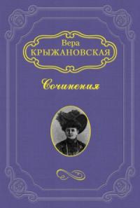 Вера Ивановна Крыжановская - Два сфинкса