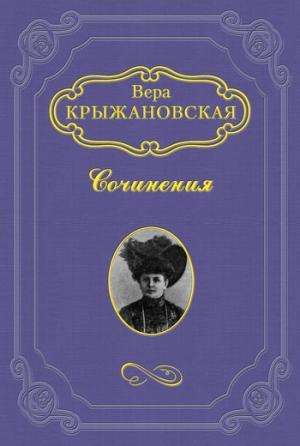 Обложка книги «Два сфинкса» — Вера Ивановна Крыжановская