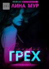 Лина Мур - Сладкий грех. Искупление