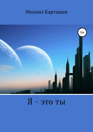Обложка книги «Я – это ты» — Михаил Карташев