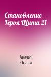 Анеко Юсаги - Становление Героя Щита 21