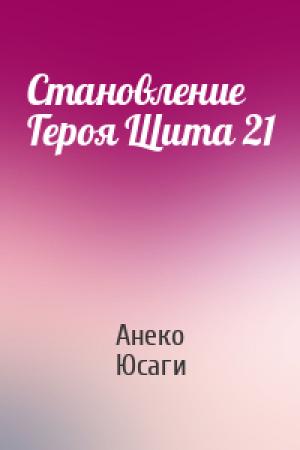 Обложка книги «Становление Героя Щита 21» — Анеко Юсаги
