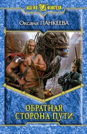 Обложка книги «Обратная сторона пути» — Оксана Панкеева