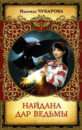 Обложка книги «Найдана. Дар ведьмы» — Надежда Чубарова
