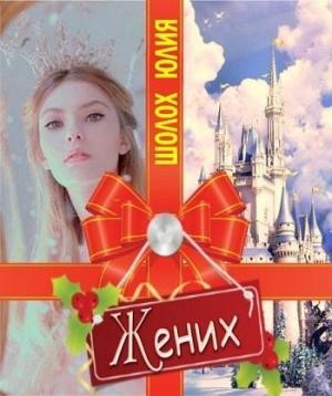 Обложка книги «Жених (СИ)» — Юлия Шолох