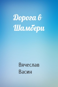 Дорога в Шамбери
