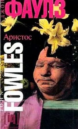 Обложка книги «Аристос» — Джон Фаулз