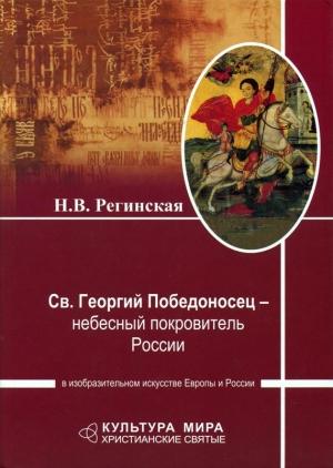 Обложка книги «Св. Георгий Победоносец – небесный покровитель России в изобразительном искусстве Европы и России» — Наталья Регинская