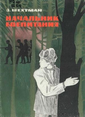 Обложка книги «Начальник боепитания» — Зиновий Шехтман