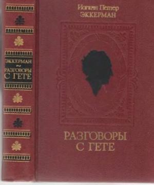 Обложка книги «Разговоры с Гете в последние годы его жизни» — Иоганн Эккерман