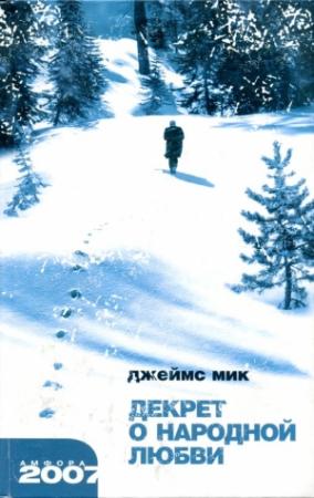 Обложка книги «Декрет о народной любви» — Джеймс Мик