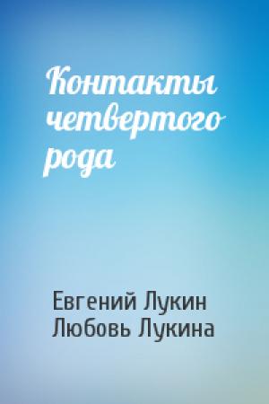 Обложка книги «Контакты четвертого рода» — Евгений Лукин, Любовь Лукина