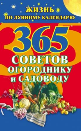 Обложка книги «365 советов огороднику и садоводу. Жизнь по лунному календарю» — Наталья Ольшевская