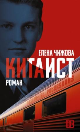 Обложка книги «Китаист» — Елена Чижова