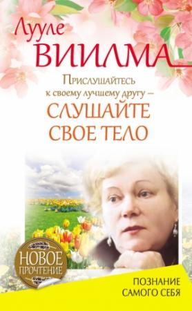Обложка книги «Прислушайтесь к своему лучшему другу – слушайте свое тело» — Лууле Виилма