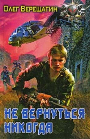 Обложка книги «Не вернуться никогда» — Олег Верещагин