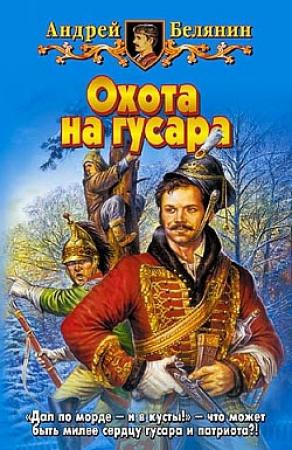 Обложка книги «Охота на гусара» — Андрей Белянин