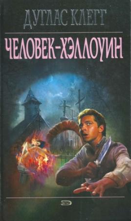 Обложка книги «Человек-Хэллоуин» — Дуглас Клегг