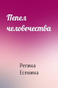 Пепел человечества