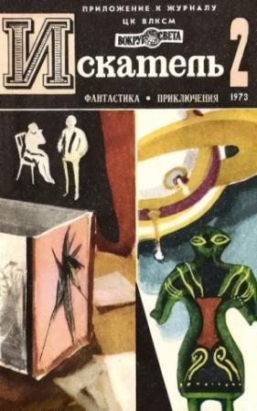 Обложка книги «Искатель. 1973. Выпуск №2» — Роберт Шекли, Дороти Ли Сэйерс, Анатолий Жаренов, Юрий Тупицын, Александр Казанцев, Журнал «Искатель»