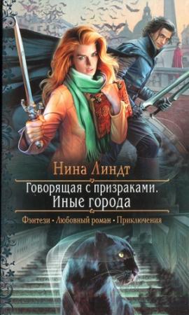 Обложка книги «Иные города» — Нина Линдт